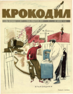 Обложка для Крокодил, 1962 , № 16.pdf